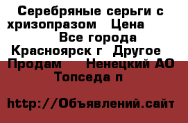 Серебряные серьги с хризопразом › Цена ­ 2 500 - Все города, Красноярск г. Другое » Продам   . Ненецкий АО,Топседа п.